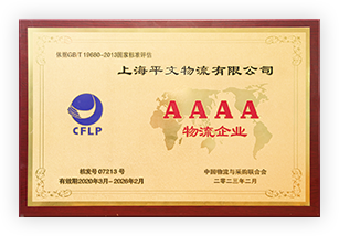 AAAA級物流企業(yè)